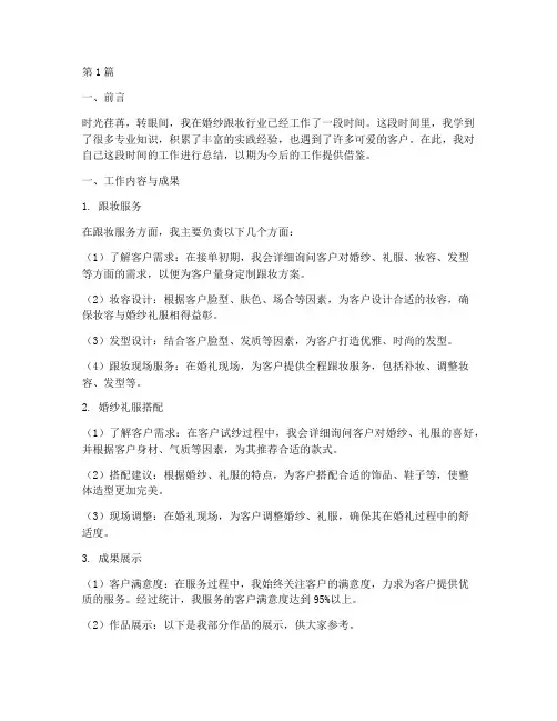 婚纱跟妆工作总结范文(3篇)
