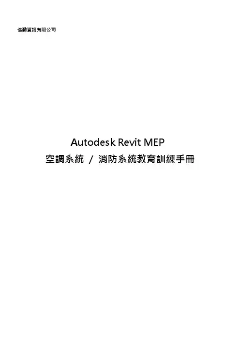Revit MEP 空调及消防教学手册