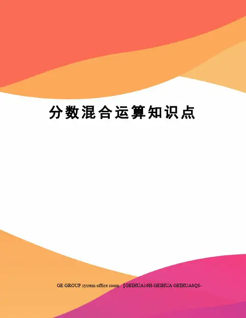 分数混合运算知识点精编版