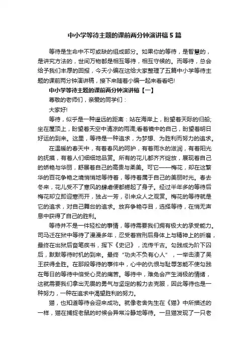 中小学等待主题的课前两分钟演讲稿5篇
