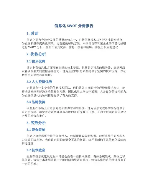 信息化swot分析报告