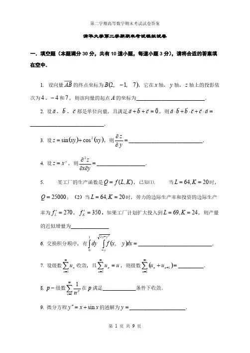 清华大学第二学期高等数学期末考试模拟试卷及答案-推荐下载