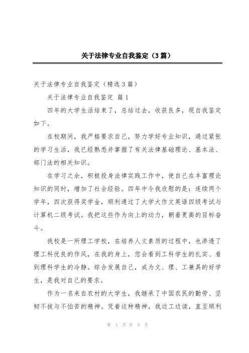 关于法律专业自我鉴定(3篇)