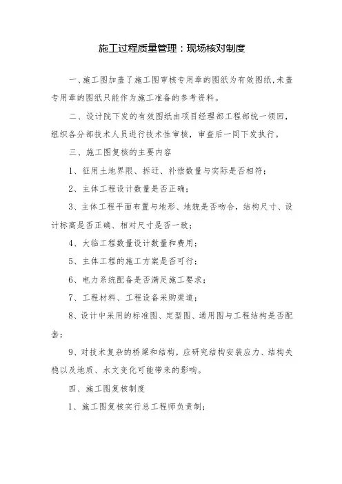 施工过程质量管理：现场核对制度