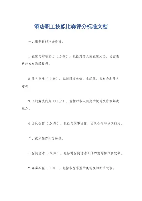 酒店职工技能比赛评分标准文档