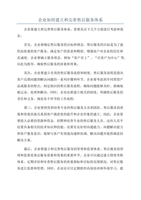 企业如何建立和完善售后服务体系