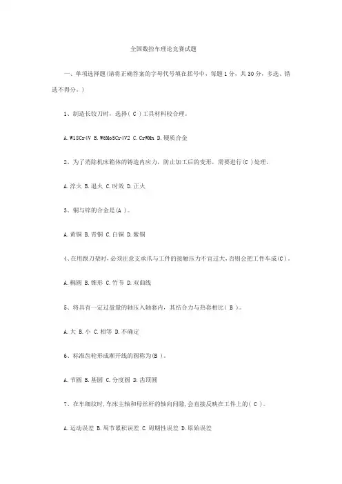 全国数控车理论竞赛试题(DOC)