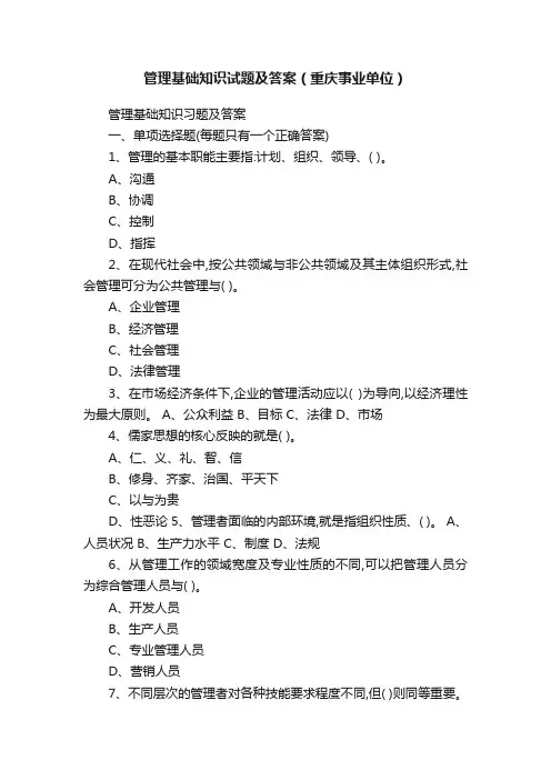 管理基础知识试题及答案（重庆事业单位）