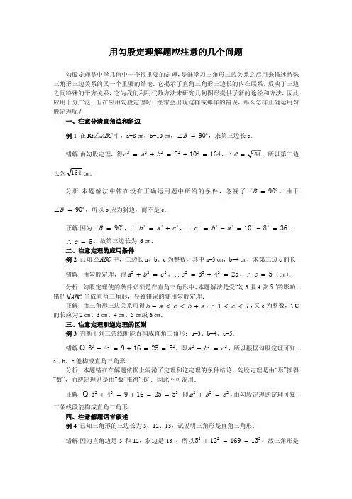 用勾股定理解题应注意的几个问题