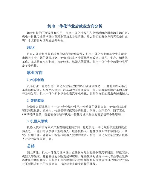 机电一体化毕业后就业方向是什么
