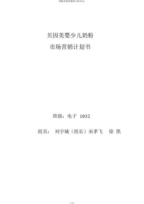 奶粉市场营销的计划书(1)