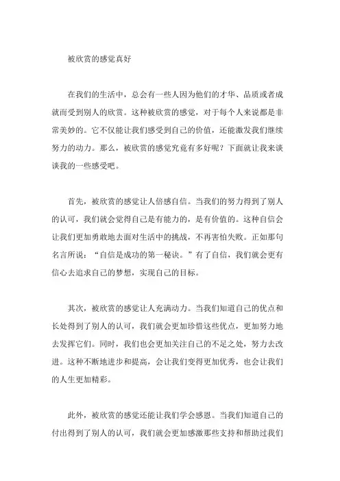 欣赏作文之被欣赏的感觉真好作文