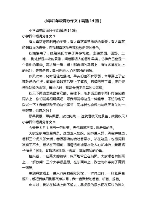 小学四年级满分作文（精选14篇）