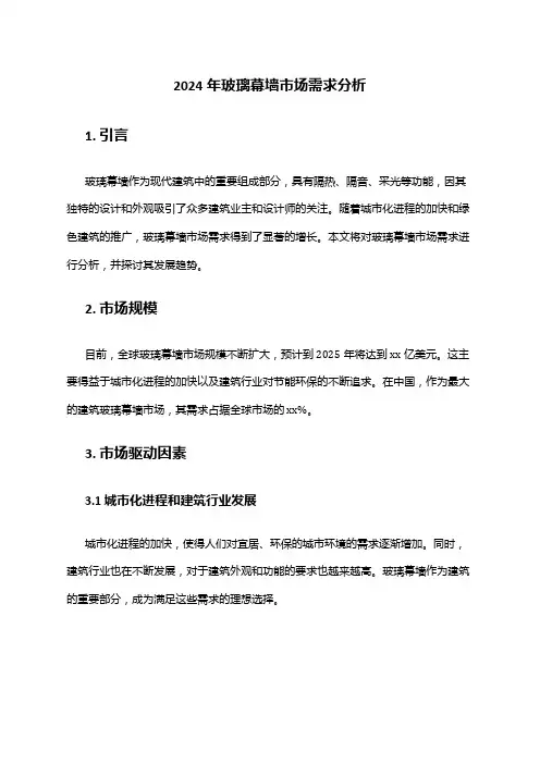 2024年玻璃幕墙市场需求分析