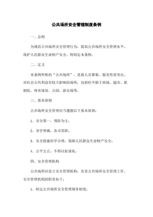 公共场所安全管理制度条例