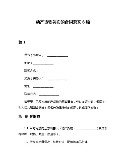 动产货物买卖的合同范文6篇