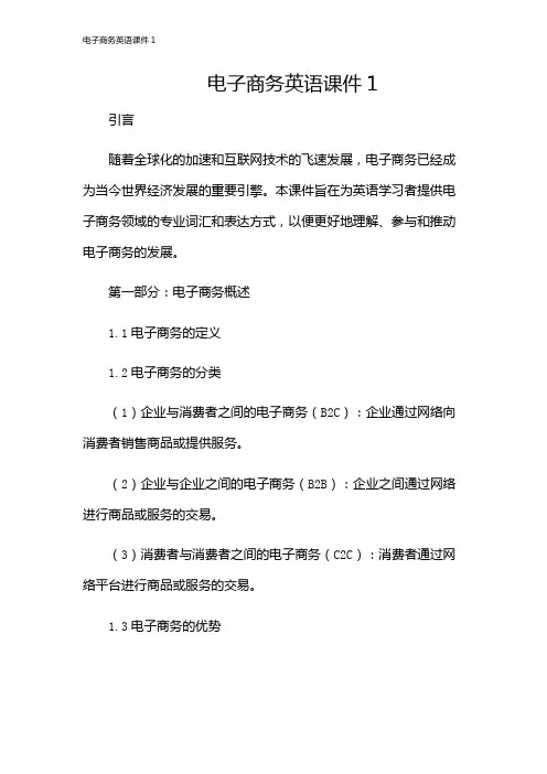 电子商务英语课件1