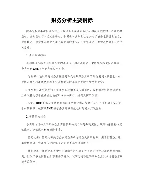 财务分析主要指标