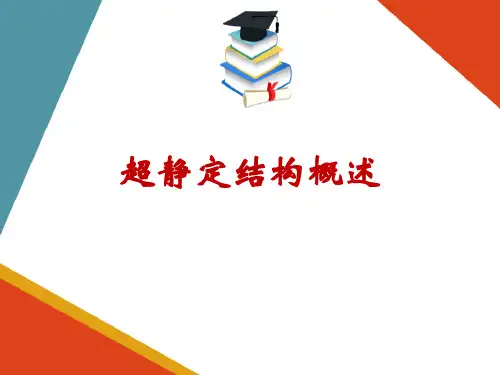 力法—超静定结构概述(工程力学课件)