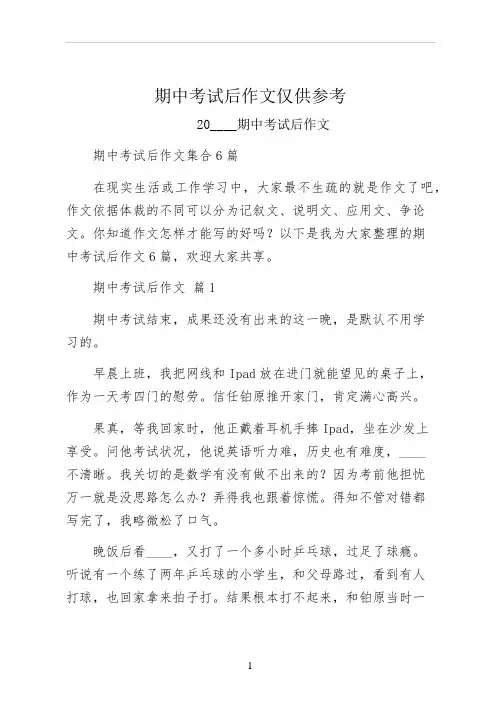 期中考试后作文仅供参考