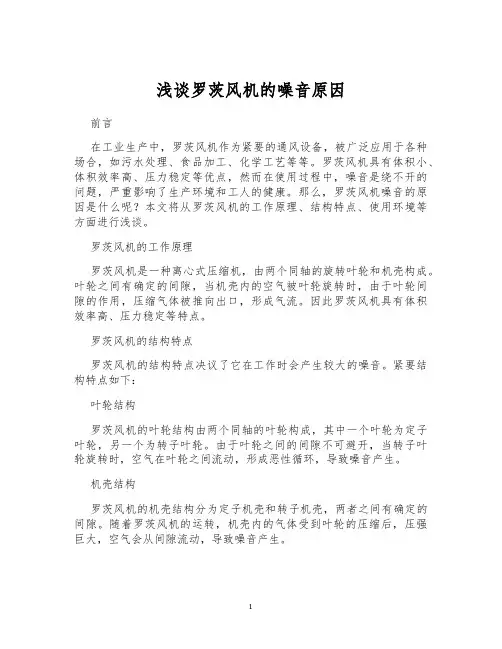 浅谈罗茨风机的噪音原因