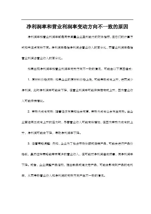 净利润率和营业利润率变动方向不一致的原因