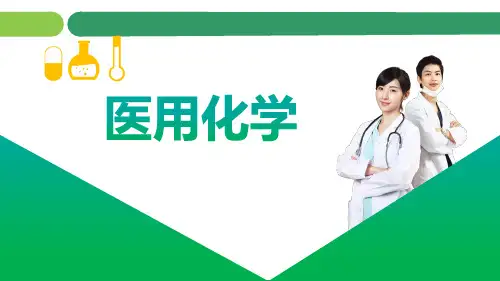 《医用化学》实验五 元素定性分析