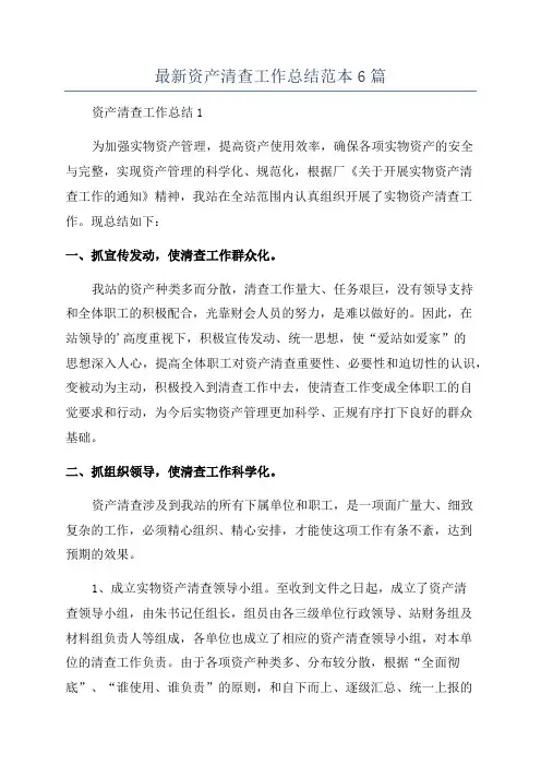 最新资产清查工作总结范本6篇