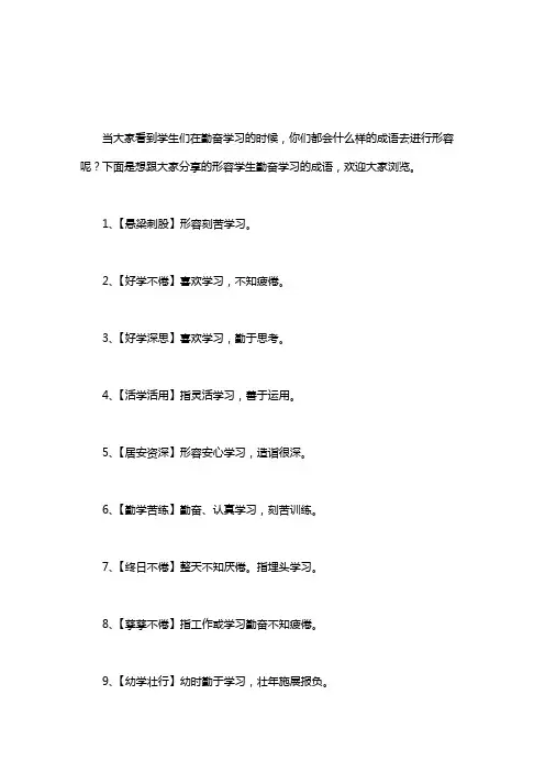 形容学生优秀的成语_形容学生勤奋学习的成语