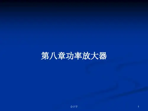第八章功率放大器PPT学习教案