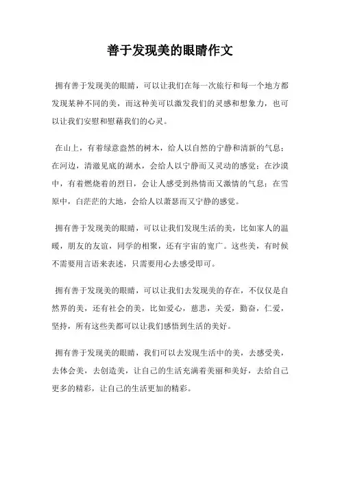 善于发现美的眼睛作文