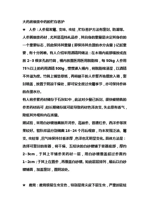 大药房细贵中药的贮存养护