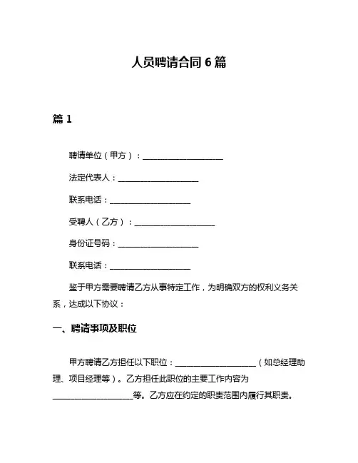 人员聘请合同6篇