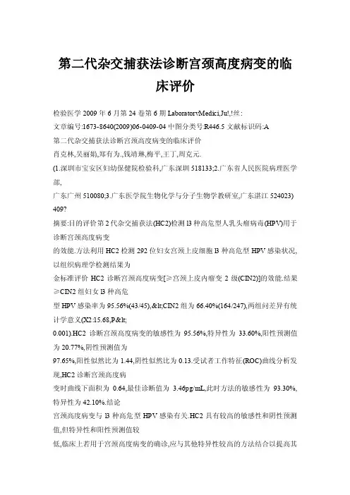 第二代杂交捕获法诊断宫颈高度病变的临床评价