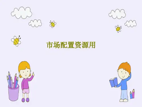 市场配置资源用共27页文档