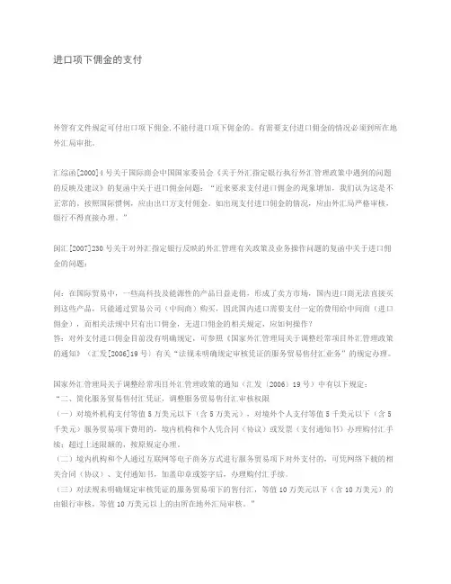 进口项下佣金的支付