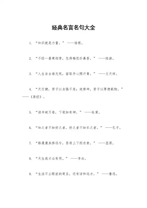 经典名言名句大全