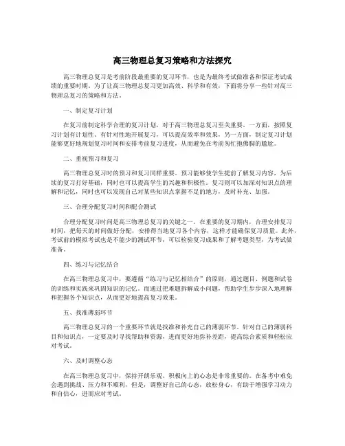 高三物理总复习策略和方法探究