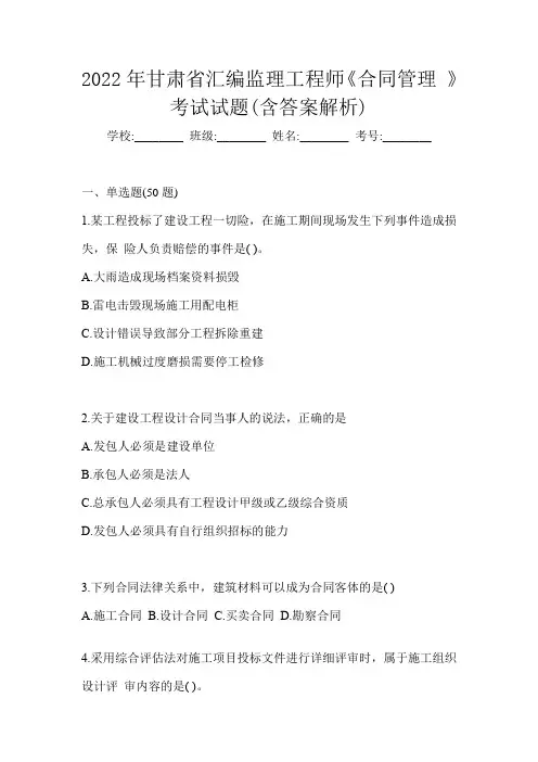 2022年甘肃省汇编监理工程师《合同管理 》考试试题(含答案解析)