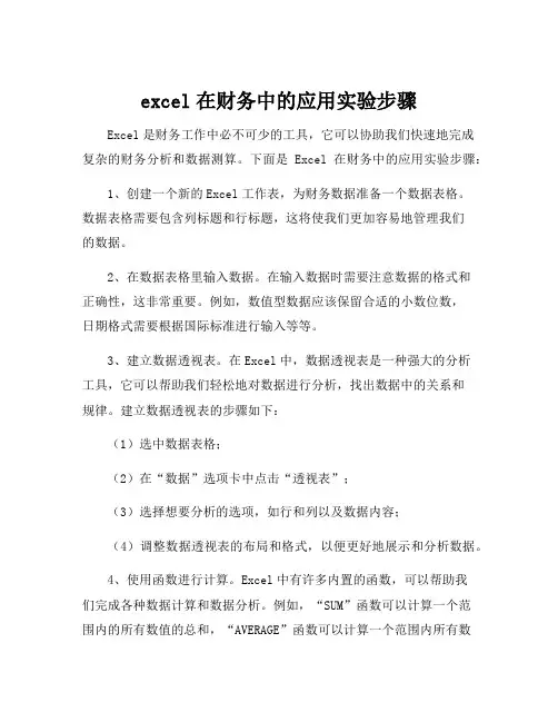 excel在财务中的应用实验步骤