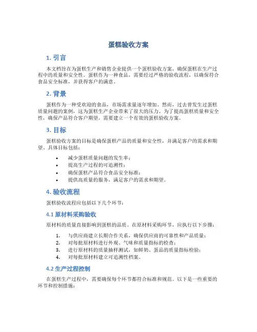 蛋糕验收方案