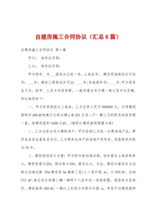 自建房施工合同协议(汇总6篇)