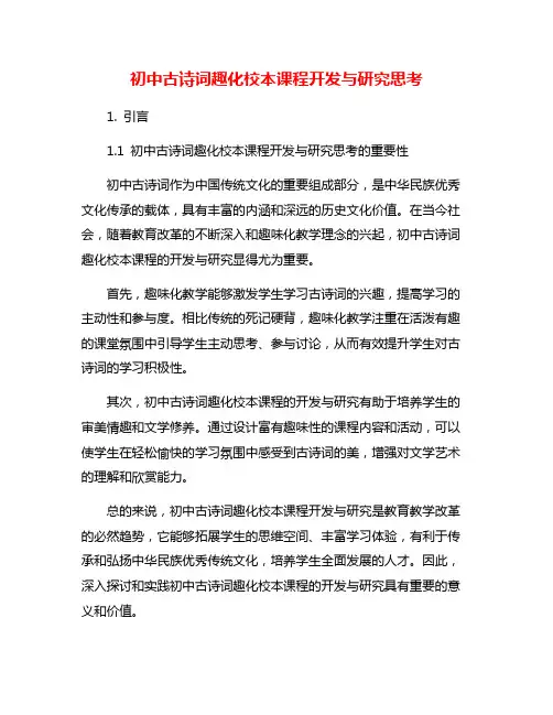 初中古诗词趣化校本课程开发与研究思考