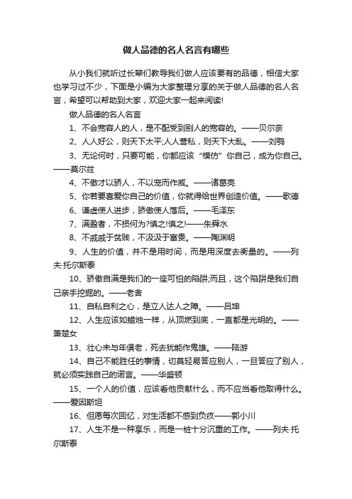 做人品德的名人名言有哪些