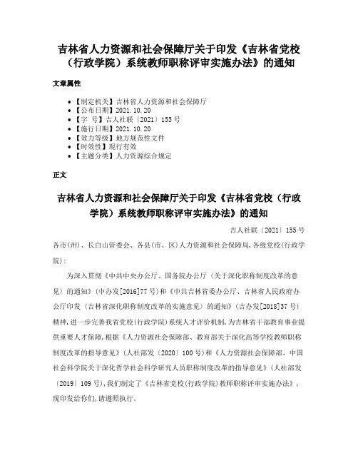 吉林省人力资源和社会保障厅关于印发《吉林省党校（行政学院）系统教师职称评审实施办法》的通知
