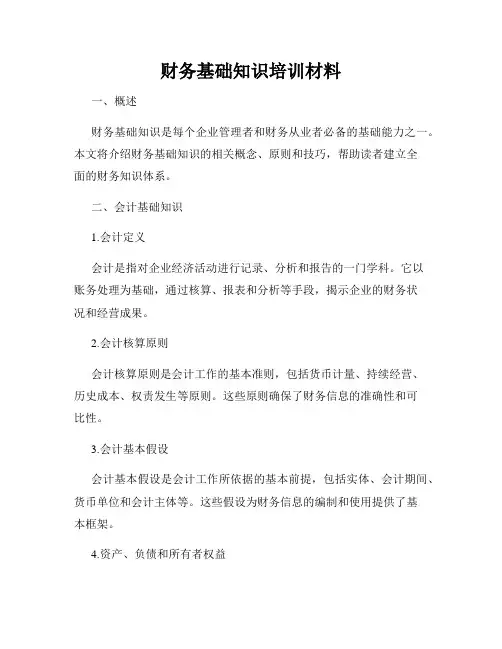 财务基础知识培训材料