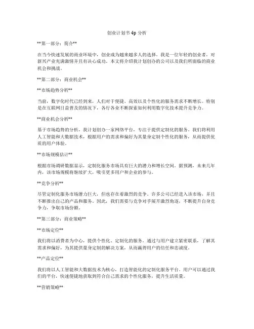 创业计划书4p分析