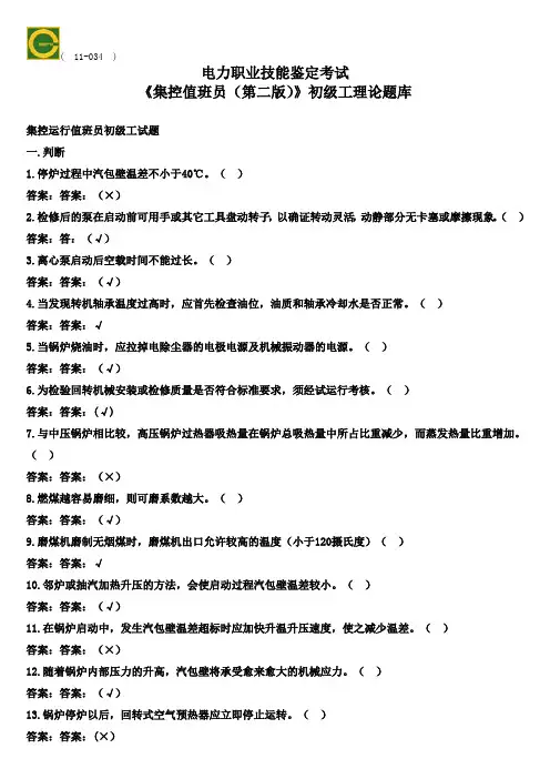 11-034集控值班员1(初级)第二版理论题库