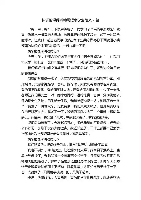 快乐的课间活动周记小学生范文7篇