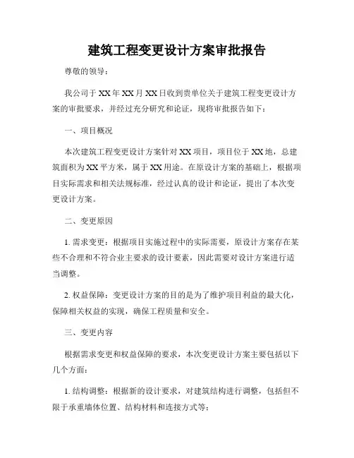 建筑工程变更设计方案审批报告